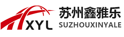 苏州鑫雅乐新材料科技有限公司_苏州鑫雅乐新材料科技有限公司