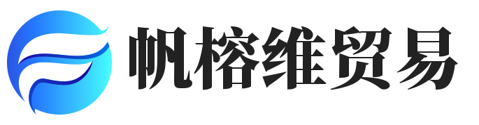 上海帆榕维贸易有限公司