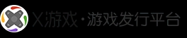X游戏