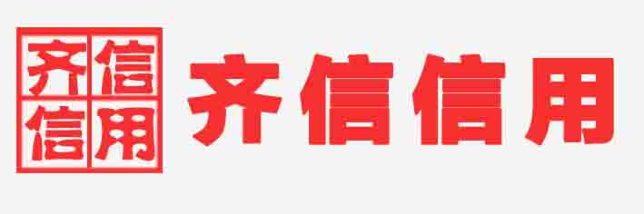 信用齐河