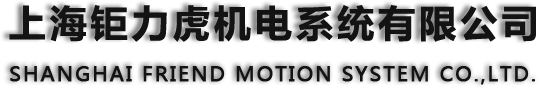 上海钜力虎机电系统有限公司