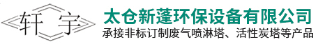 PP喷淋塔_PP活性炭塔_PP通风管道-太仓新蓬环保设备有限公司