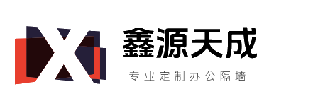 北京玻璃隔断厂家|北京活动隔断|办公隔断|北京隔断厂家|北京酒店活动隔断|北京鑫源天成装饰工程有限公司
