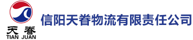 首页 - 信阳天眷物流有限责任公司