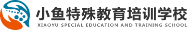小鱼特殊教育培训学校