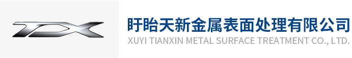 淮安电镀企业_淮安电镀镍加工_江苏磷化企业_上海磷化加工_盱眙天新金属表面处理有限公司