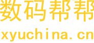 数码帮帮