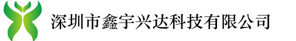 深圳市鑫宇兴达科技有限公司