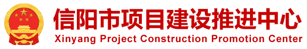 首页 - 信阳市项目建设推进中心