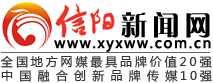 信阳新闻网-信阳权威新闻门户-河南重点新闻网站