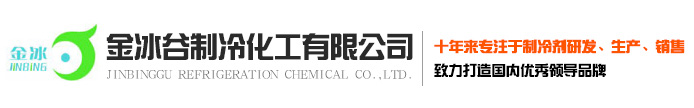 襄阳市襄州金冰谷制冷化工有限公司--金冰谷|金冰谷制冷化工|襄州金冰谷制冷化工