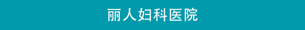 丽人妇科医院