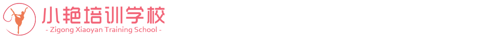 小艳培训学校