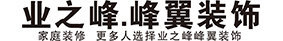 襄阳业之峰装饰有限公司_襄阳业之峰装饰有限公司,湖北装修公司,襄阳装饰公司,襄阳装饰,襄阳装修,襄阳蓝钻工程