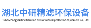 压滤机公司-压滤设备-全自动压滤机厂家_湖北中研精滤环保设备有限公司
