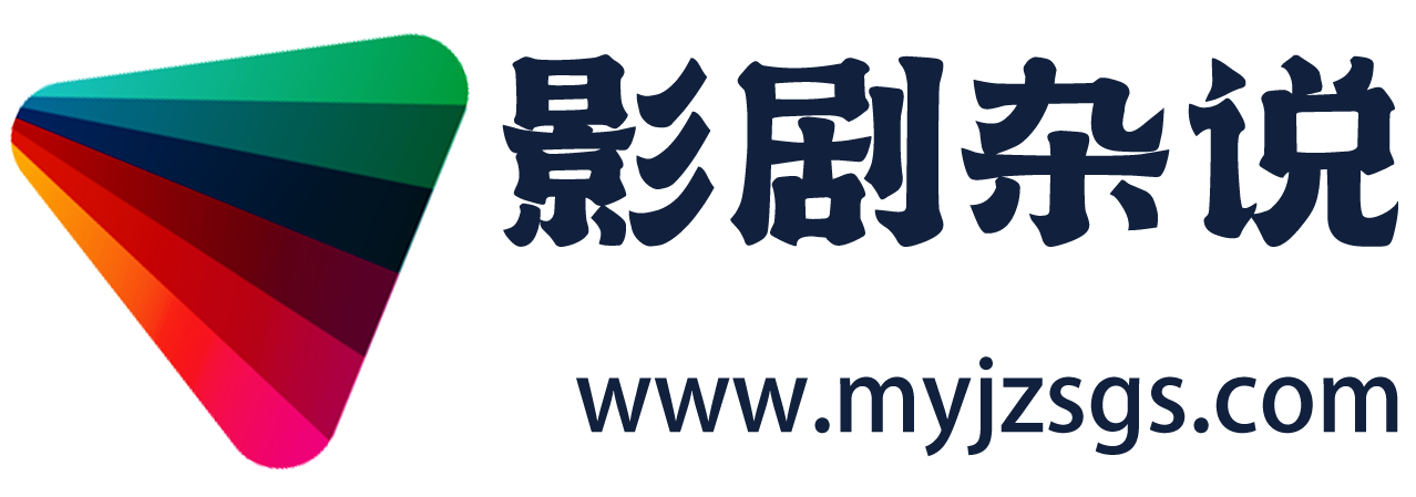 影剧杂说-和您分享每日精彩的影视剧资讯