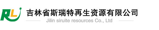 长春塑料回收_长春纸壳回收_长春废铁回收_吉林省斯瑞特再生资源有限公司