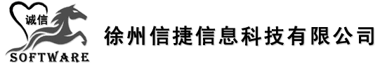 徐州信捷信息科技有限公司——官网首页