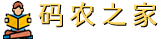码农之家-资源分享平台