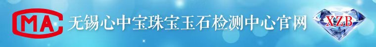 无锡市心中宝珠宝玉石检测有限公司