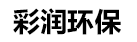 徐州大型油烟机清洗_徐州油烟管道清洗_徐州油烟净化器清洗-徐州彩润环保
