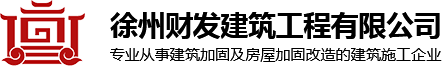 加固公司_建筑加固工程_房屋加固改造-徐州财发建筑工程有限公司