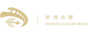 温州宣传片拍摄_短视频制作_企业宣传片制作_微电影_视频制作_温州新洲文化传媒有限公司