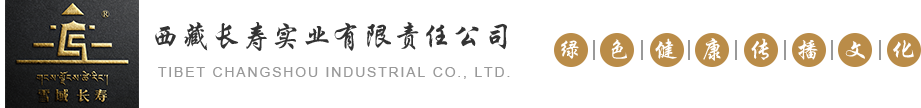 藏家宴雪域长寿_拉萨特色美食藏餐_有名的藏家宴_特色藏餐厅_正宗藏餐_西藏长寿实业有限责任公司