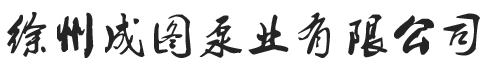 徐州成图泵业有限公司