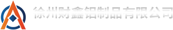 铝制品 _铝型材加工 _铝合金工具箱_徐州财鑫铝制品有限公司