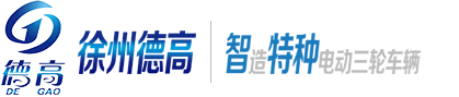 电动环卫车_电动保洁车_三轮高压冲洗车-徐州德高电动车[官网]