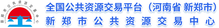 新郑市公共资源交易中心