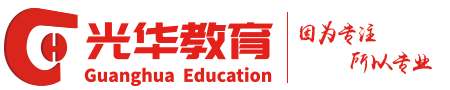 光华网校 |专注西藏公职就业辅导|专业网校平台|招聘求职平台