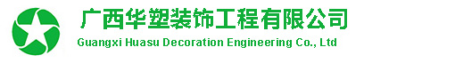pvc塑胶地板|橡胶地板|pvc防静电地板|pvc运动地板—广西华塑装饰工程有限公司
