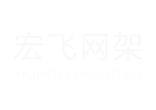 网架加工,球形网架,煤棚网架,徐州宏飞网架有限公司官网：www.xzhfwj.com