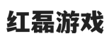 红磊游戏