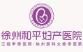 徐州和平妇产医院官网_徐州产科_徐州好的妇科医院_徐州月子中心_徐州无痛人流_徐州和平妇产医院