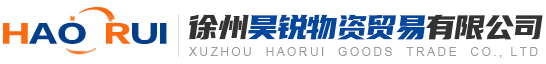 徐州昊锐物资贸易有限公司