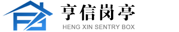 徐州岗亭,徐州治安岗亭,徐州岗亭设计,徐州岗亭厂家,徐州不锈钢岗亭,徐州亨信公共设施有限公司