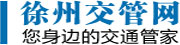 徐州交管网-徐州违章查询