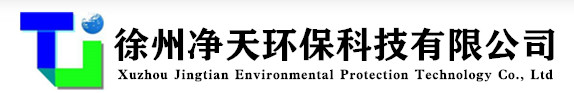 徐州净天环保科技有限公司-三元净化器-尾气净化器-黑烟颗粒净化器-柴油机尾气净化器-柴油机尾气黑烟处理装置-工程机械黑烟处理装置-工程机械尾气净化器-黑烟颗粒捕捉器