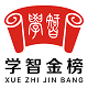 学智金榜