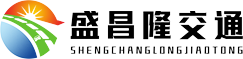 西藏盛昌隆交通设施工程有限公司