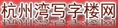 【杭州湾写字楼出租|杭州湾写字楼出售】- 杭州湾写字楼网