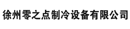 徐州冷库,徐州专业制冷,徐州冷冻冷库,徐州低温冷库