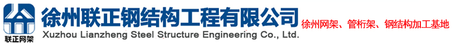 网架厂家_网架生产厂家_网架加工厂家-徐州联正钢结构工程有限公司