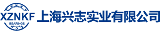 上海兴志实业有限公司_上海轴承公司_上海进口轴承