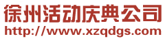 【徐州活动庆典网】庆典公司,晚会,开工,开业,竣工典礼,年会,颁奖,签约庆典