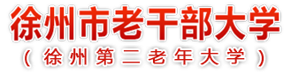 徐州市老干部大学-徐州市第二老年大学官网