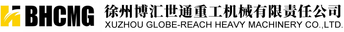 徐州博汇世通重工机械有限责任公司